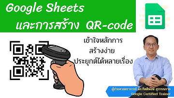 Google Sheet กับการสร้าง QR-code