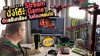 Vlog 79 : Set ระบบ Live นั่งโต๊ะ Stream Game ตัดสลับกล้อง ในห้องคอนโด