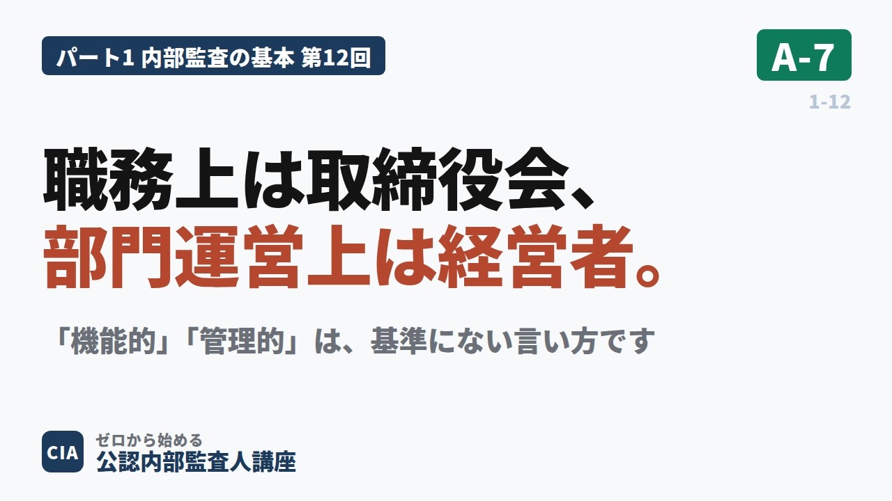 CIA新シラバス対応】パート1 第12回 A-7 内部監査部門長は誰の部下な