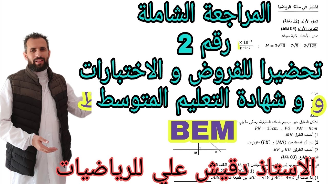 المراجعة الشاملة رقم 2 للرابعة متوسط (4م)