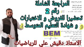 المراجعة الشاملة رقم 2 للرابعة متوسط (4م)