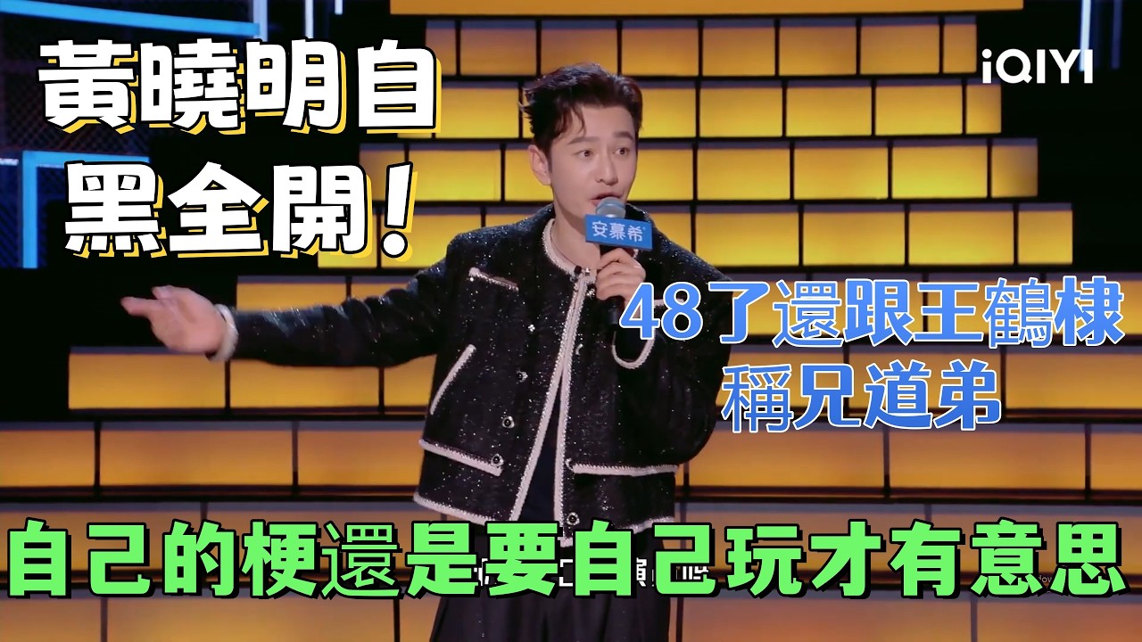 【最新脫口秀】黃曉明放下包袱自黑全開！ 48了還跟王鶴棣稱兄道弟，自己的梗還是要自己玩才有意思