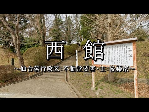西館(不動堂要害:宮城県美里町)