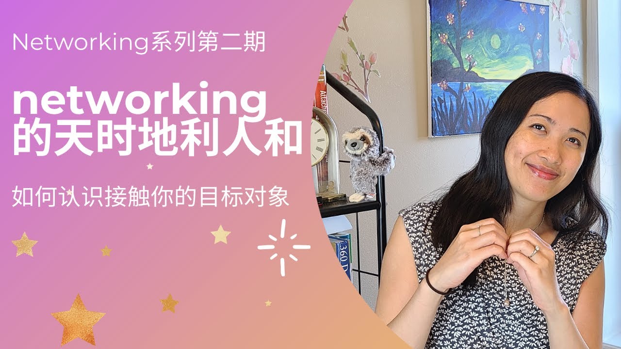Networking 的成功与否取决于天时地利人和｜Networking With Dating Mindset Part 2 （点击cc看 ...