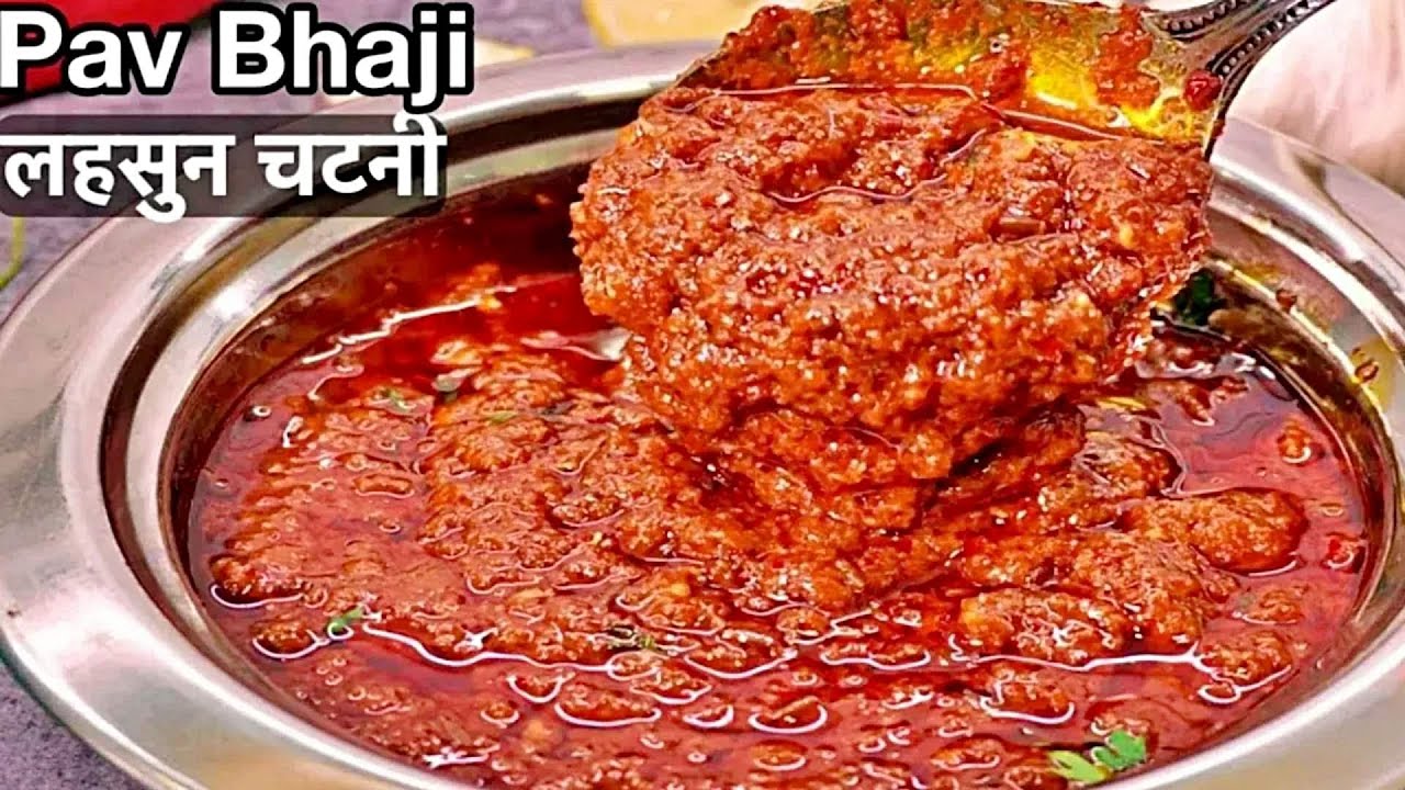 Pav Bhaji लहसुन चटनी की ऐसी अनोखी रेसिपी बनाएंगे तो उगलियां चाटते रह जायेंगे  भाजी का स्वाद होगा डबल
