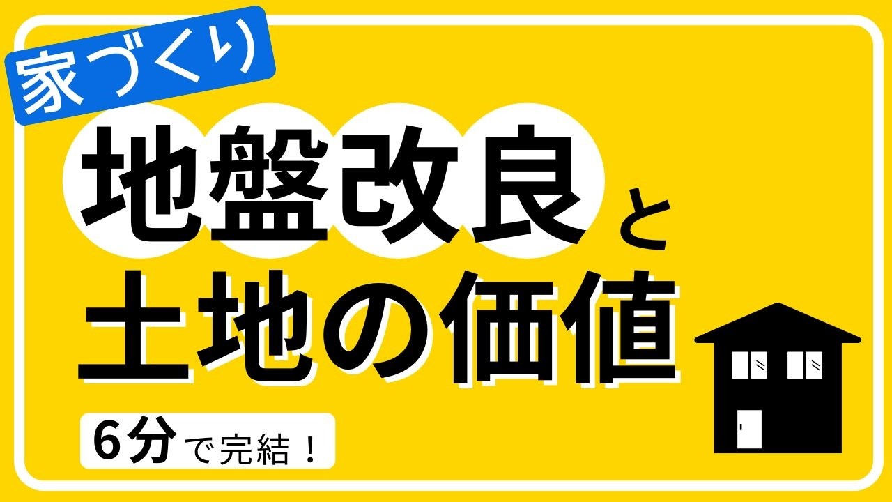 知らないと損する土地の価値｜地盤で変わる土地の未来【6分解説