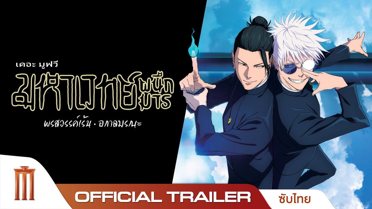 JUJUTSU KAISEN : HIDDEN INVENTORY / PREMATURE DEATH – THE MOVIE – Official Trailer [ซับไทย]