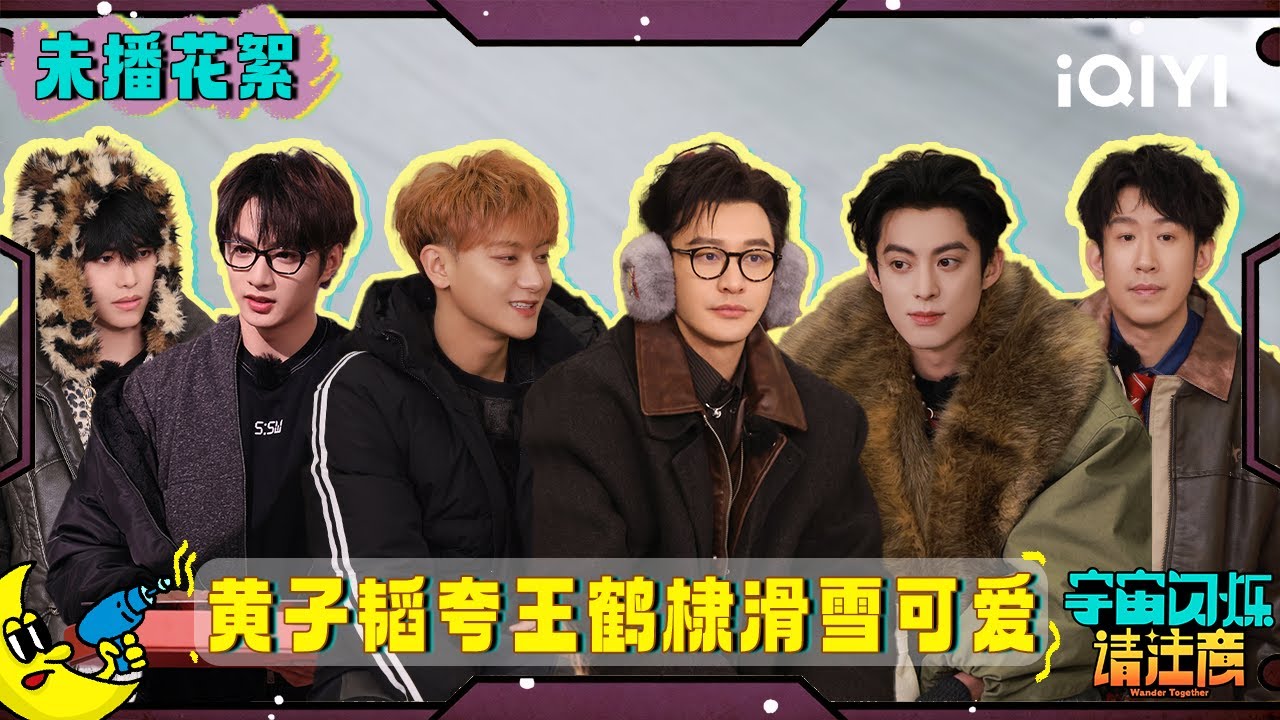 未播花絮7：黄子韬夸王鹤棣滑雪可爱 默契合唱炸翻全场🍬  | 宇宙闪烁请注意 纯享特辑 | Wander Together | iQIYI慢综艺