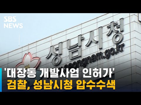 검찰, &amp;#39;대장동 개발사업 인허가&amp;#39; <strong>성남시청</strong> 압수수색 / SBS