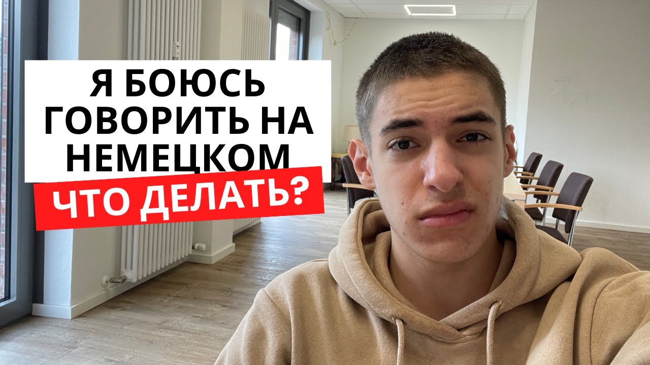 Как сломать языковой барьер и начать говорить на немецком - YouTube