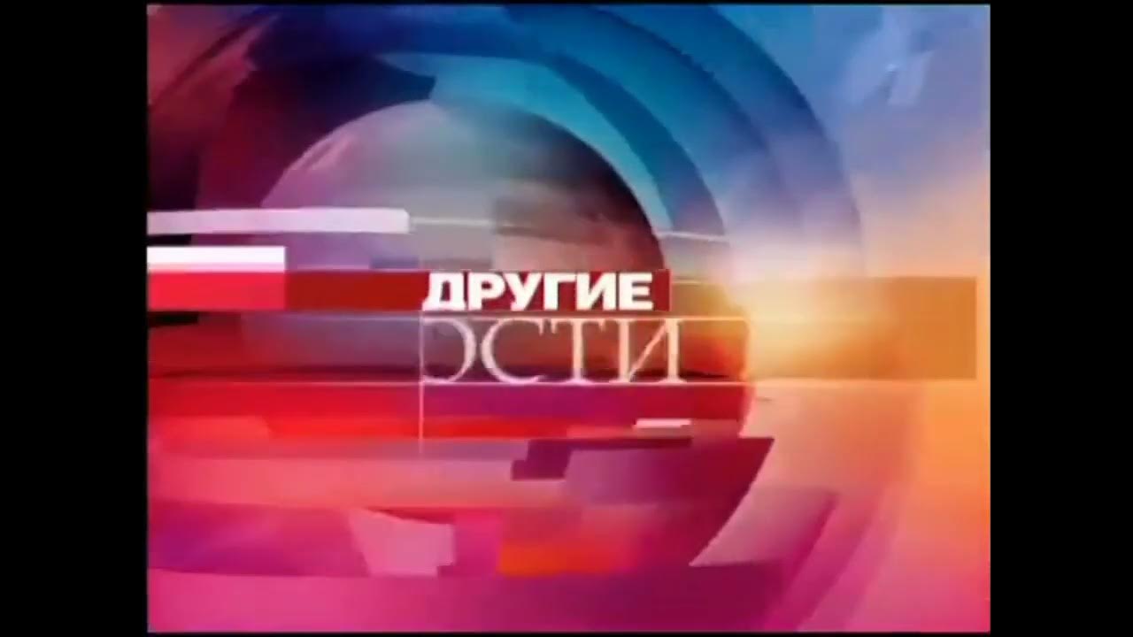 00 другие новости. 00 другие новости. Другие новости 2014. 00 другие новости. Другие новости первый канал.