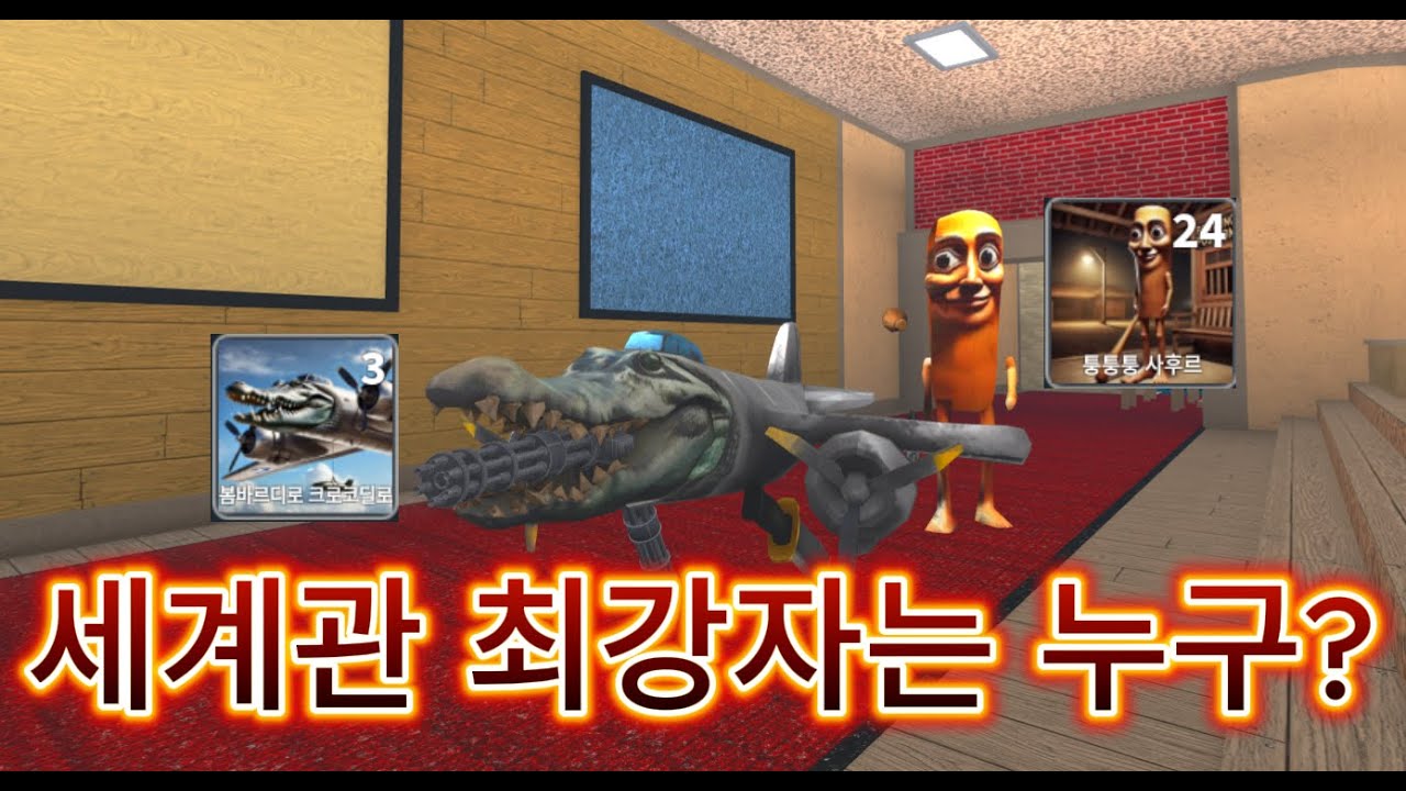 한국머더에 나타난 봄바르딜로 크로코딜로