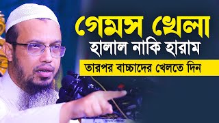 গেমস্ খেলা হালাল নাকি হারাম তারপর বাচ্চাদের খেলতে দিন। Shaikh Ahmadullah 2022 screenshot 4