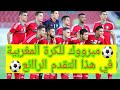 شاشة كاملة عالية الجودة HD ملخص منتخب المغرب المحليين 