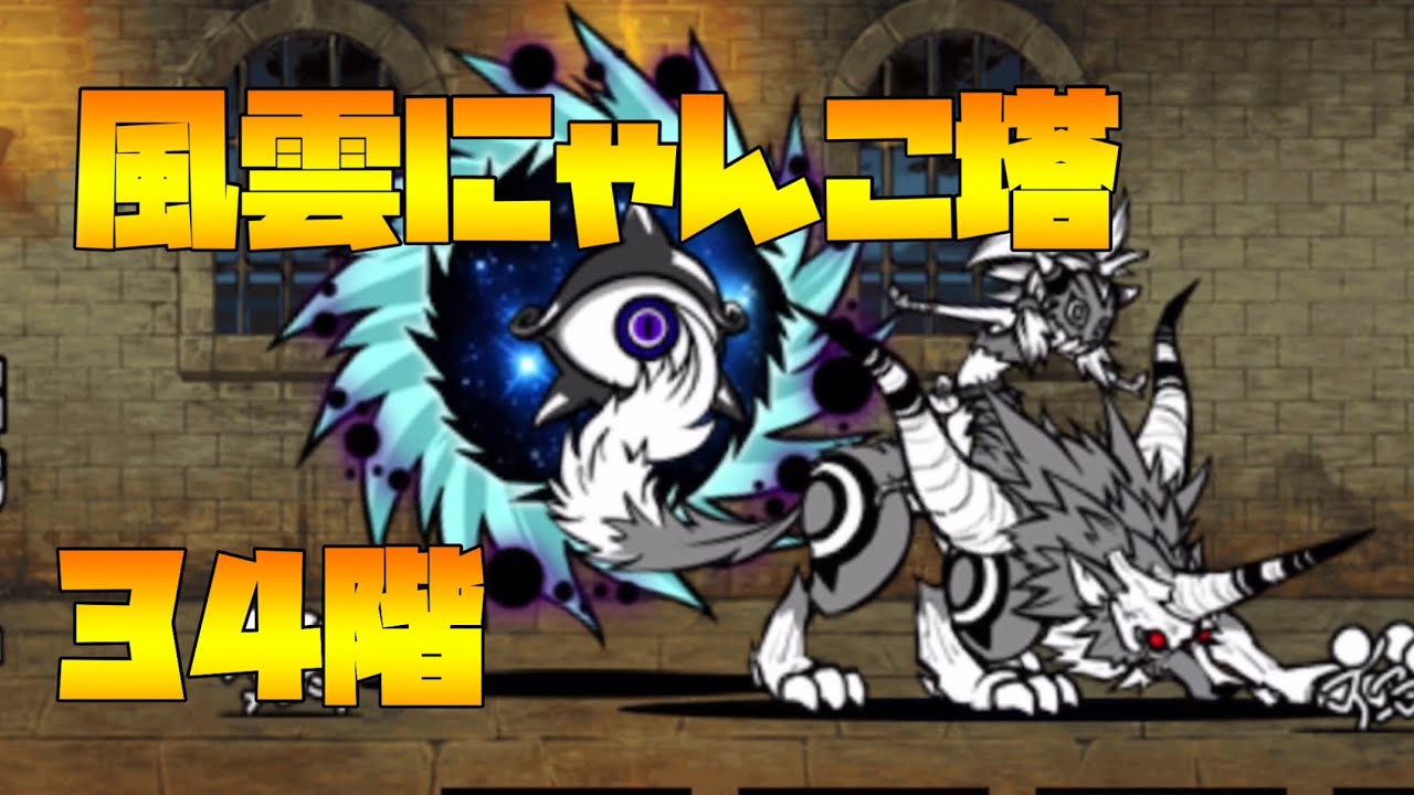 にゃんこ大戦争』風雲にゃんこ塔 34階 #にゃんこ大戦争 - YouTube