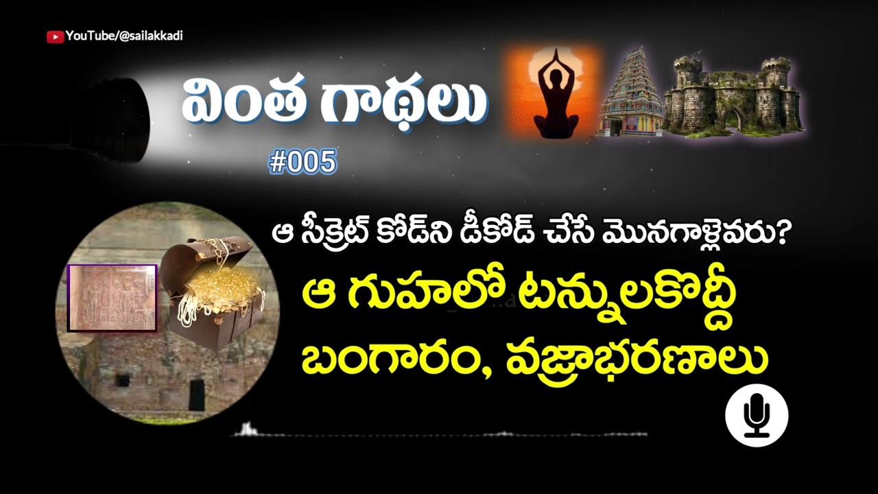 Treasure Of Son Bhandar Caves | ఆ కోడ్ ని డీకోడ్ చేస్తే టన్నులకొద్దీ బంగారం, వజ్రాలు #podcast