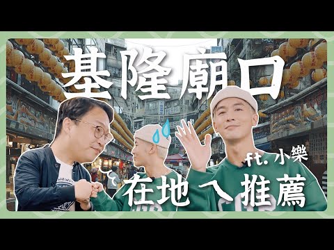 你不知道的基隆廟口 在地ㄟ帥哥推薦美食 ft. 小樂吳思賢 | 胃公子吃飯