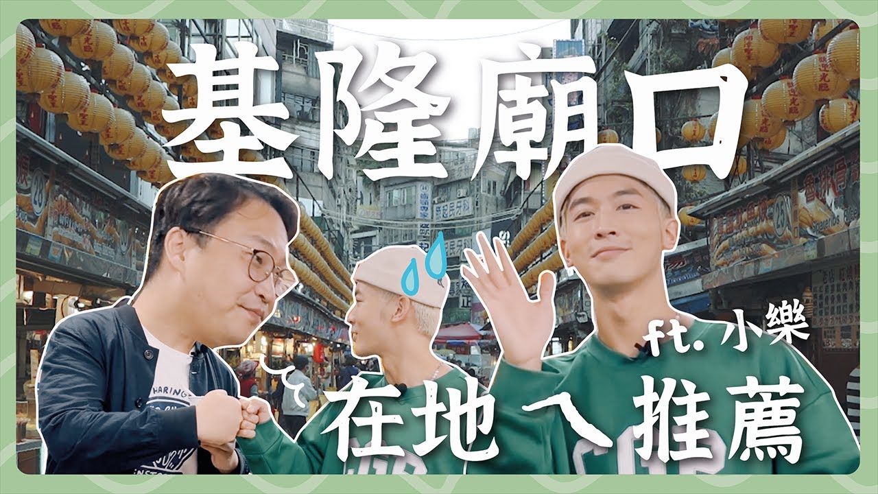 基隆廟口不要亂吃啦！在地ㄟ帥哥推薦美食 ft. 小樂吳思賢 | 胃公子 | 胃酸人生活