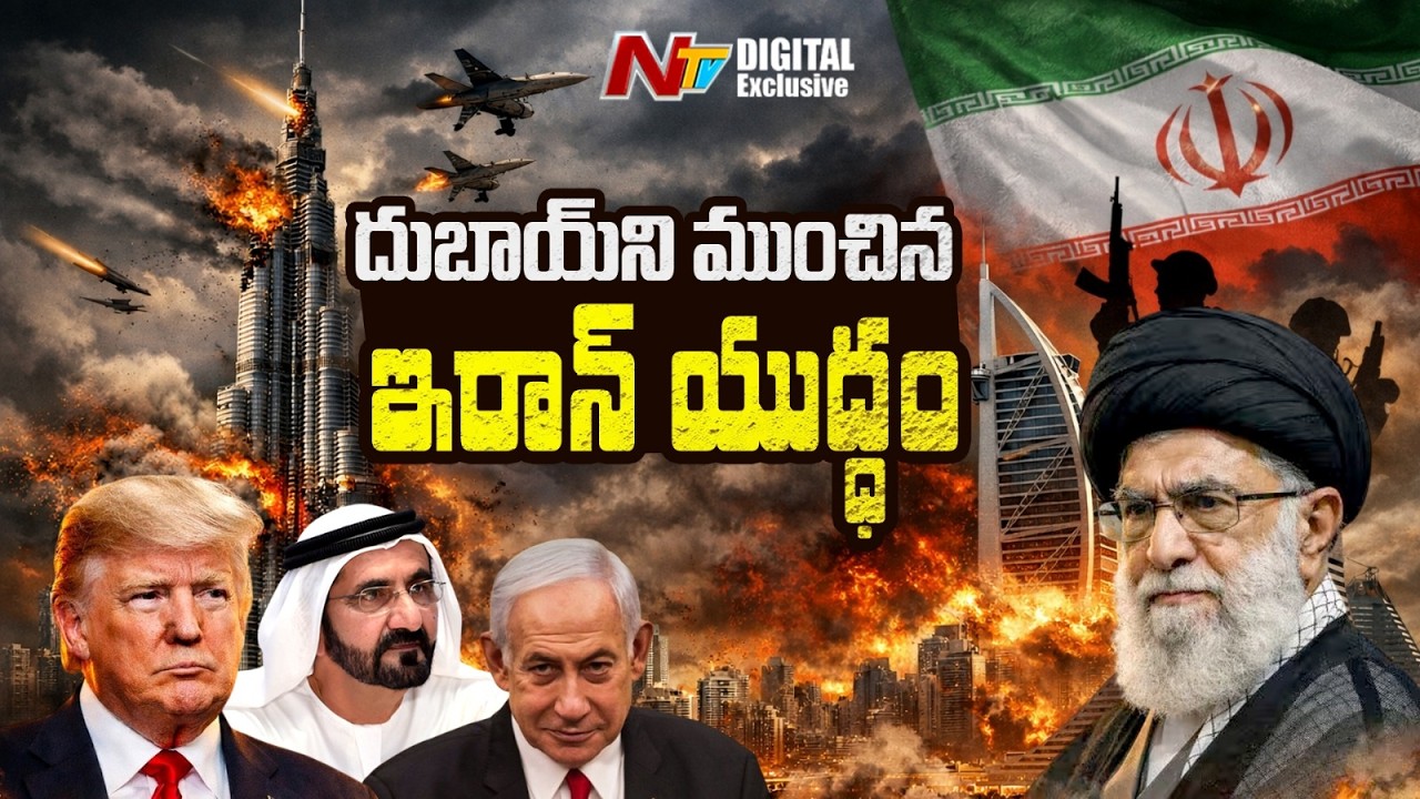 దుబాయ్ కలలు చెదిరిపోతున్నాయా? | Iran war effect on Dubai | NTV Digital Exclusive