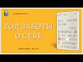 Аудиокнига Год заботы о себе Одна привычка в месяц на пути к здоровью и счастью Дженнифер Эштон