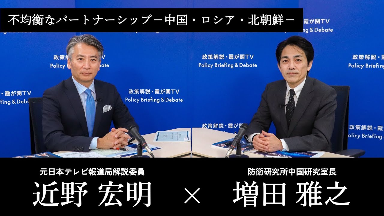 【第271回】中国安全保障レポート2026(増田雅之 × 近野宏明)