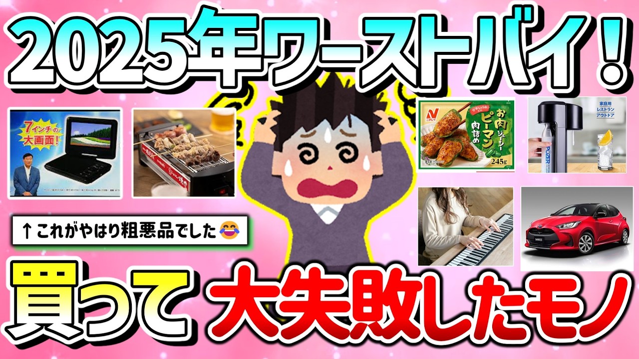 【有益】2025年ワーストバイ！買って大失敗＆期待外れだった商品教えて！【ガルちゃんGirlschannelまとめ】