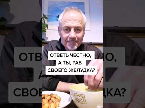 Ответь честно, а ты раб своего желудка? #здоровье #зож #питание