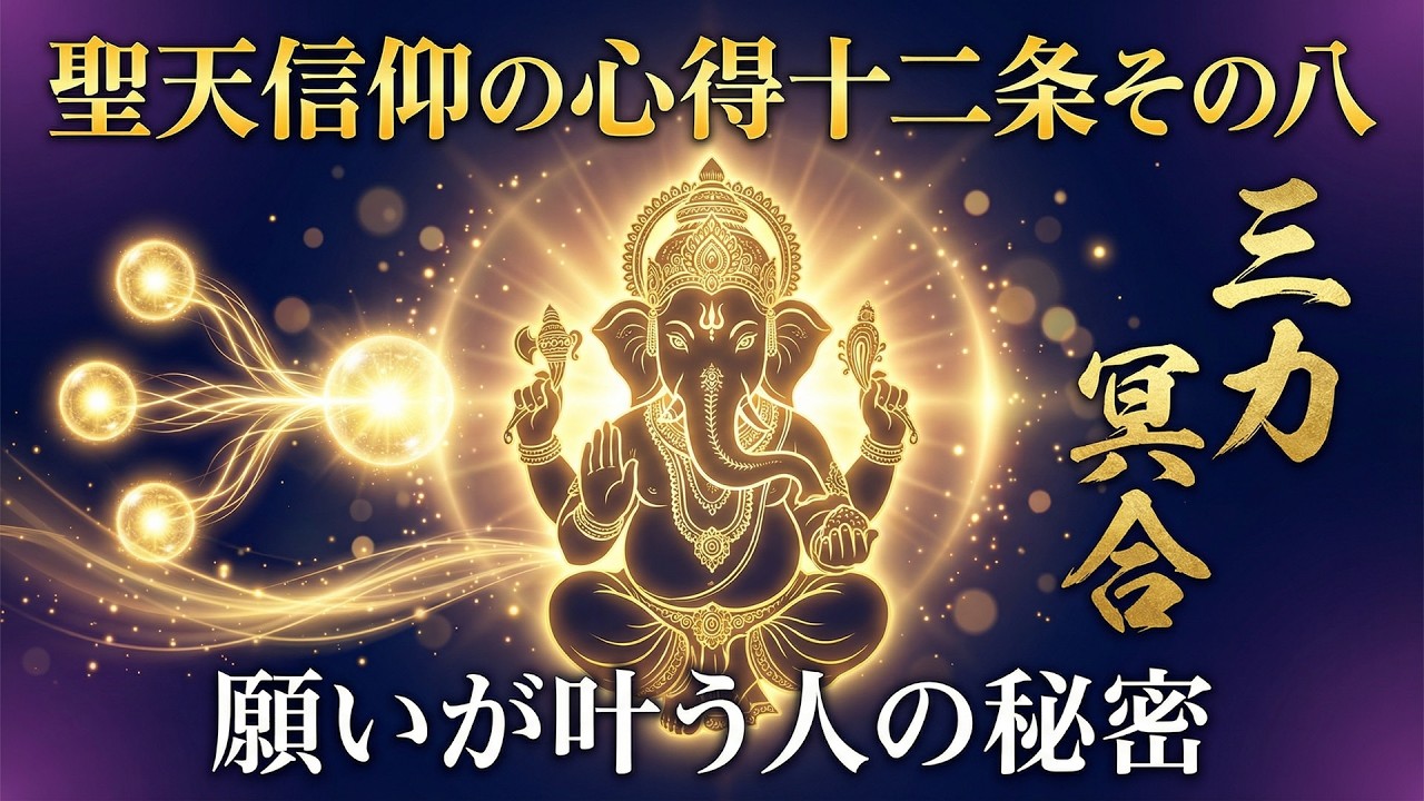 【聖天信仰の心得十二条その八】信者の熱心×行者の法力×聖天様の妙智力=心願成就の方程式【聖天様に仕える聖夫婦】 - YouTube