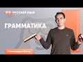 Грамматика | Русский язык ЕГЭ 2020 | УМСКУЛ