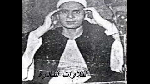 الشيخ احمد سليمان السعدني تلاوة نادرة من سورة ابراهيم