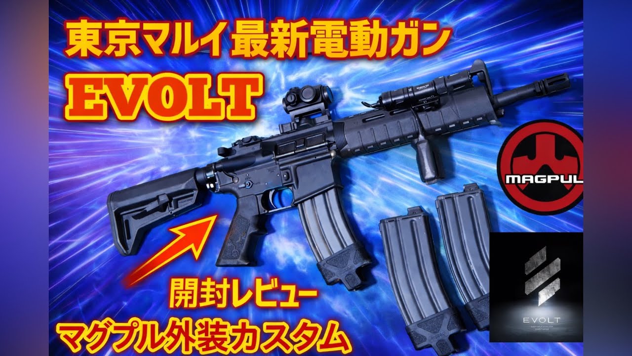 東京マルイ】エボルト東京マルイ最新電動ガンEVOLT開封&外装MAGPUL