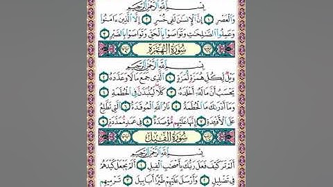 تلاوة صفحة 601 سور العصر الهمزة والفيل