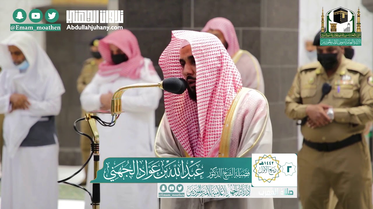 ترتيل رائع لسورتي الضحى والشرح للشيخ عبدالله الجهني | صلاة المغرب 2 ربيع الأول 1442هـ