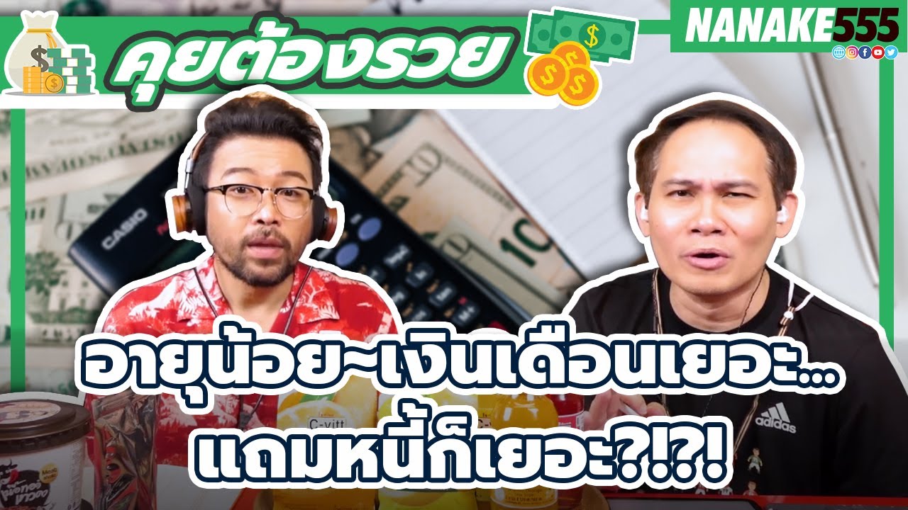 อายุน้อย~เงินเดือนเยอะ...แถมหนี้ก็เยอะ?!?! | #คุยต้องรวย