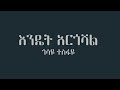Gossaye Tesfaye Endet Argoshal Ethiopian Music Karaoke