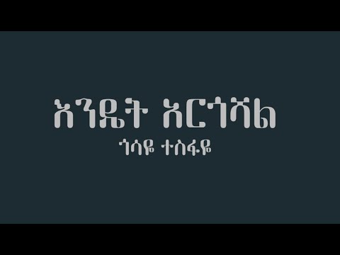 Gossaye Tesfaye Endet Argoshal Ethiopian Music Karaoke