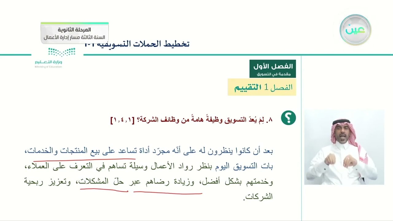 التقييم للفصل الأول - التخطيط للحملات التسويقية (1-1) - المرحلة الثانوية