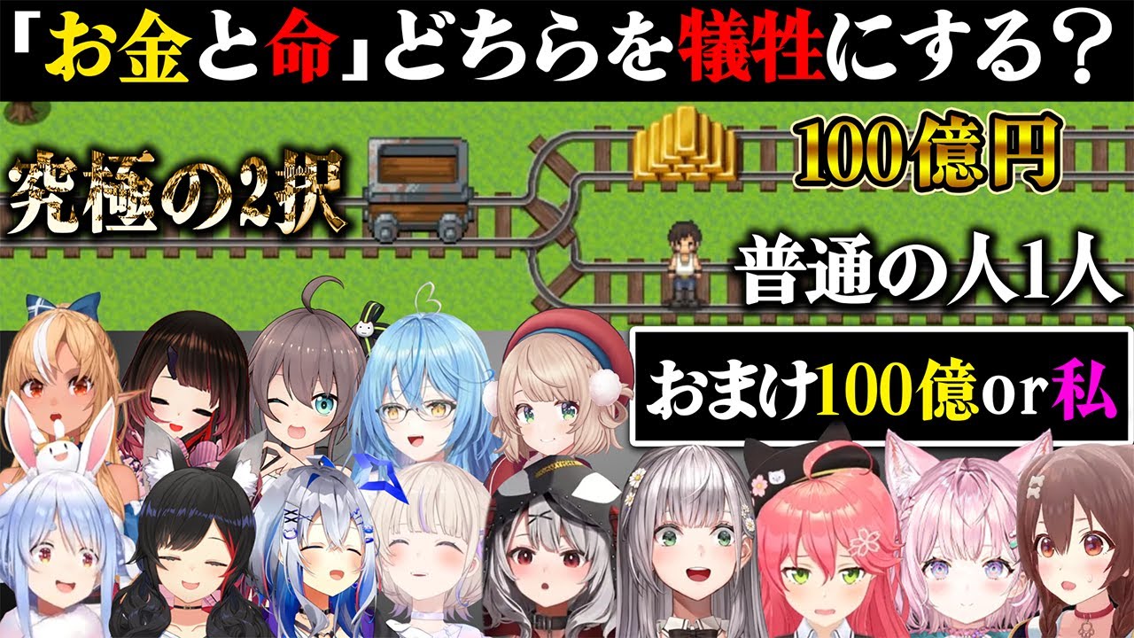 「100億円」か「普通の人1人」のどちらかを犠牲に選ばないといけない究極の二択に対するホロメンの面白反応まとめ【ホロライブ切り抜き/トロッコ問題】