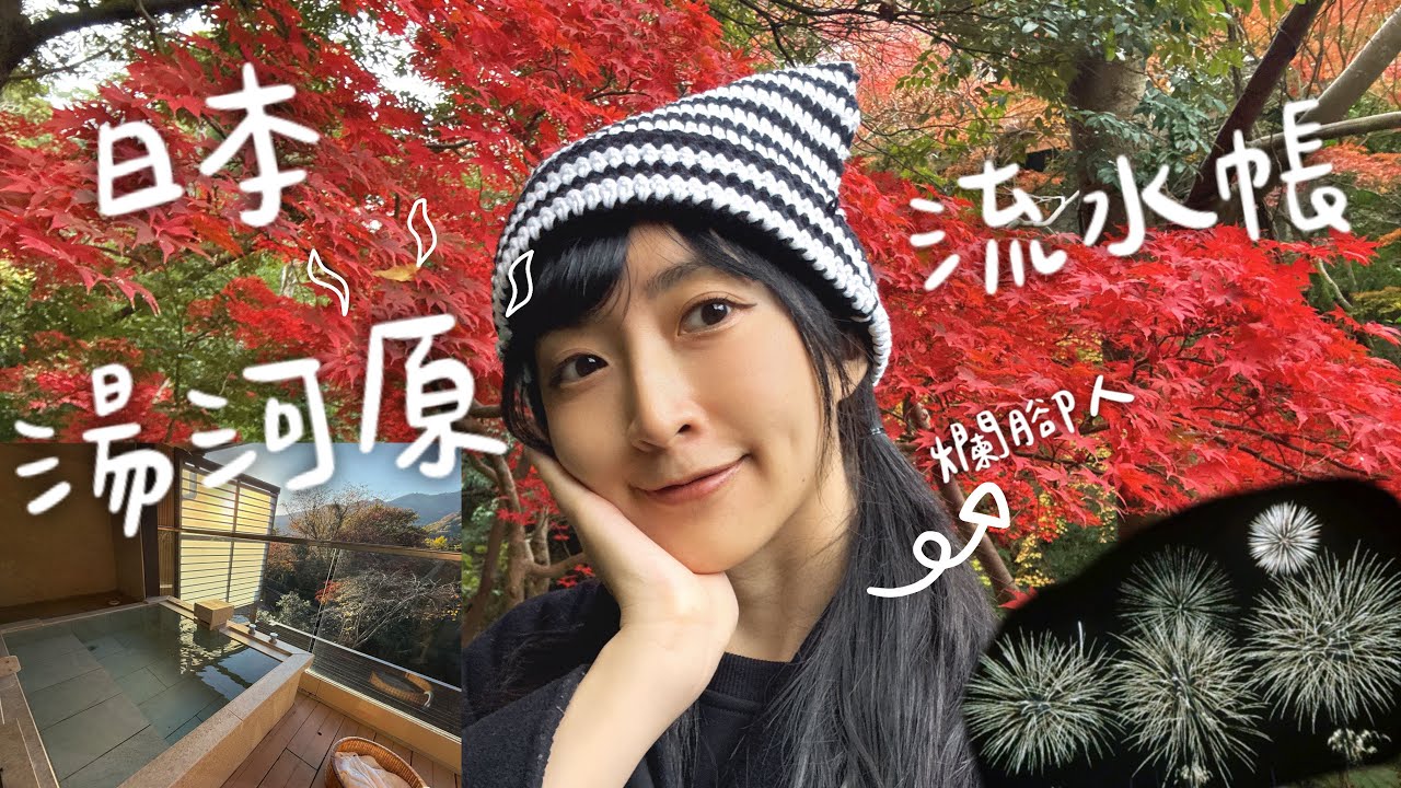 【小熊】日本湯河原太舒適啦！搖搖桌詛咒？楓葉溫泉煙火大會｜旅遊流水帳