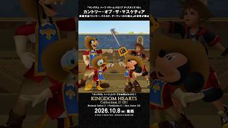 キングダム ハーツ コレクション [I～III]』ワールド紹介映像が追加