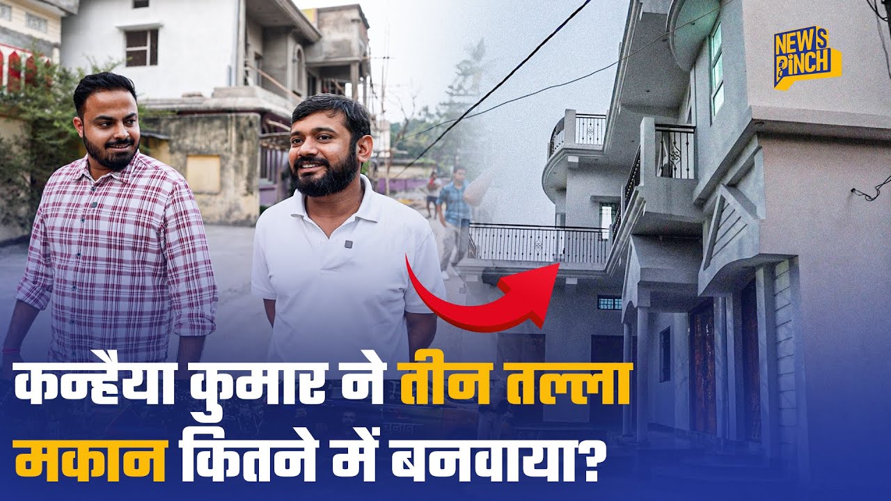 Kanhaiya Kumar का नया घर किसने बनवाया? कितनी जमीन में बना है पूरा मकान? News Pinch Interview