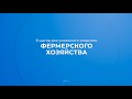 Интернет курс обучения «Управление в сфере сельского хозяйства (МВА)» - 6 шагов к началу фермерства