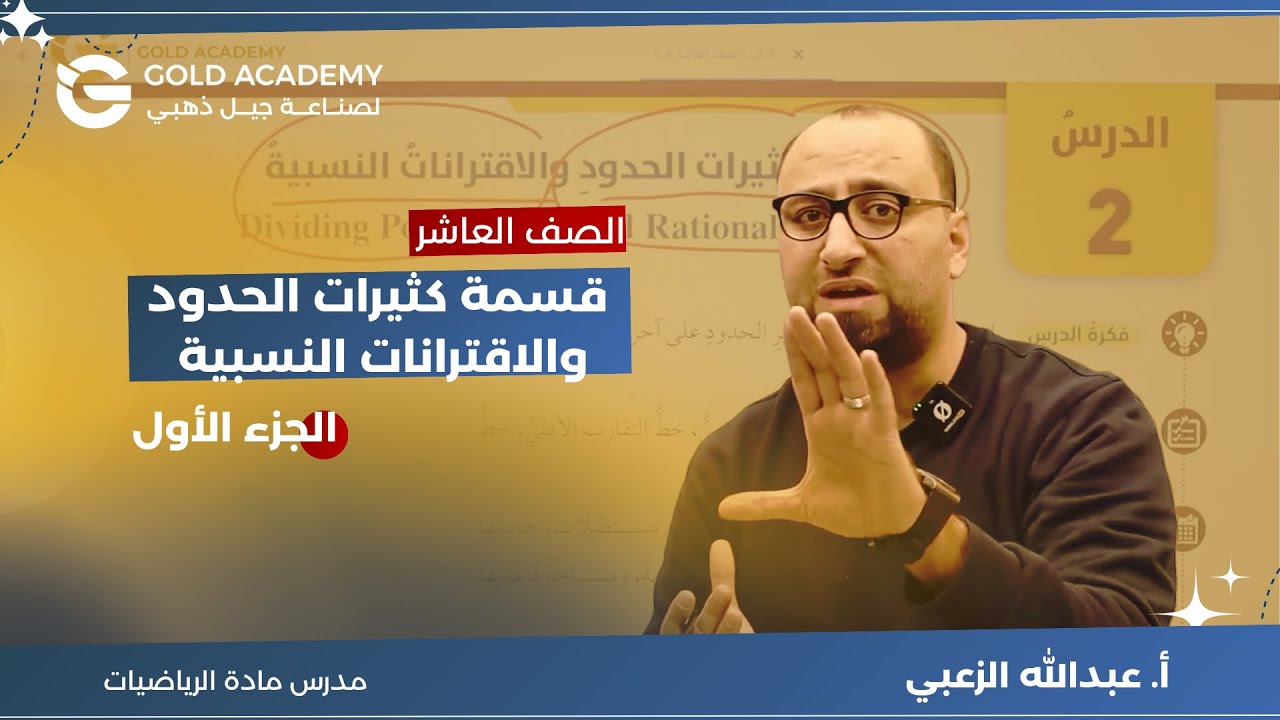 قسمة كثيرات الحدود والاقترانات النسبيه الجزءالاول الدرس الثاني| الصف العاشر | الأستاذ عبدالله الزعبي