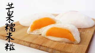 夏日精選Mango Mochi 芒果糯米糍 Two Bites Kitchen