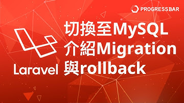 [Laravel][PHP][教學] Model#08 切換至 MySQL Driver, 介紹 Migration 機制用途與rollback