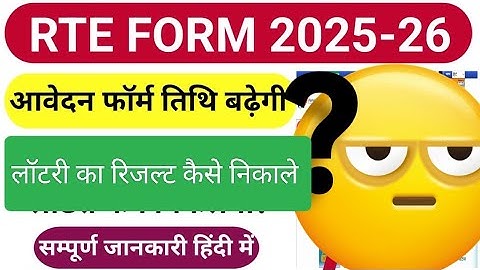 RTE LOTTERY RESULT 2025 कैसे देखे //RTE का रिजल्ट कैसे देखे।।फुल प्रोसेस।।