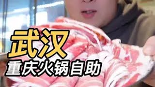 武汉99元重庆牛油火锅自助！实现高品质牛胸肉、羊排、毛肚自由武汉美食 武汉旅游攻略 自助餐 火锅 吃下这一口烟火气