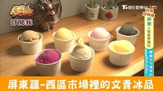 【屏東】隱藏在西區市場裡的文青冰品！阿西冰店食尚玩家 