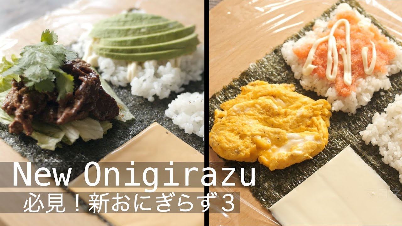 おにぎらずの作り方 海外で流行している簡単折りたたみおにぎらず 2つの洋風オリジナルレシピ ブリトー 明太パスタ New Onigirazu Recipes Youtube