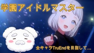 【学マス】目指せ、全キャラ好感度9！！#学園アイドルマスター  #新人vtuber #配信テスト